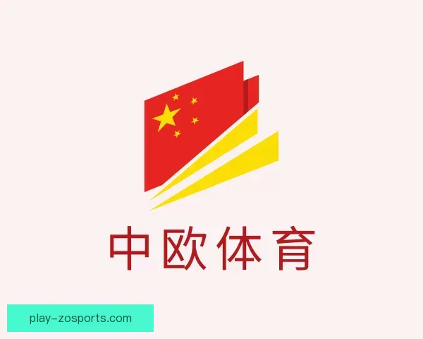 关于中欧体育